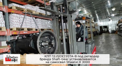 КПП на самосвал Shaanxi X3000 - 12JSDX220TA-B (G25967) под ретардер